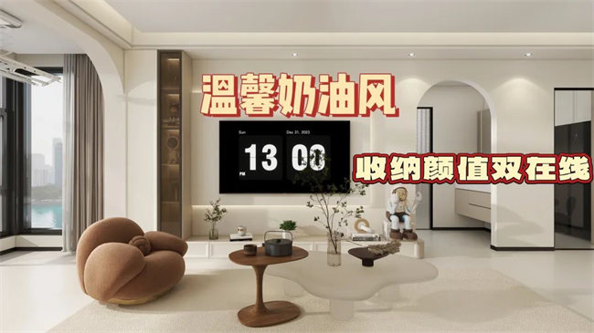 中央御府102㎡|溫馨奶油風(fēng)，收納顏值雙在線，文藝感拉滿！