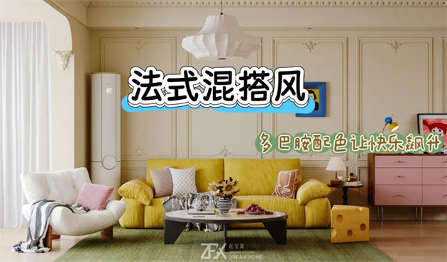 城市旅游客廳118㎡ | 多巴胺警報！這間法式混搭風的馬卡龍小屋讓快樂指數(shù)直線飆升！